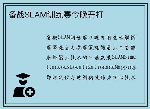 备战SLAM训练赛今晚开打