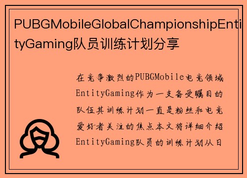 PUBGMobileGlobalChampionshipEntityGaming队员训练计划分享
