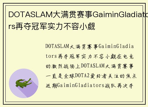 DOTASLAM大满贯赛事GaiminGladiators再夺冠军实力不容小觑