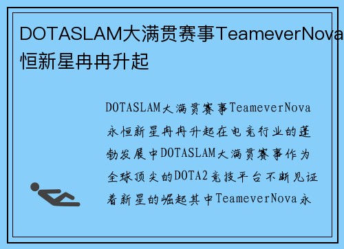 DOTASLAM大满贯赛事TeameverNova永恒新星冉冉升起