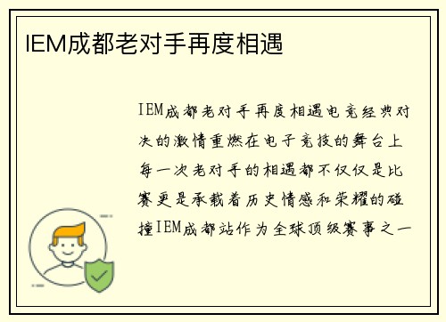 IEM成都老对手再度相遇
