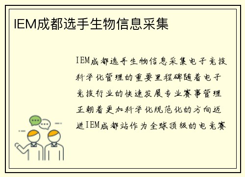 IEM成都选手生物信息采集