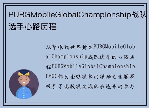 PUBGMobileGlobalChampionship战队选手心路历程