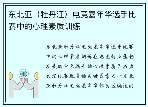 东北亚（牡丹江）电竞嘉年华选手比赛中的心理素质训练