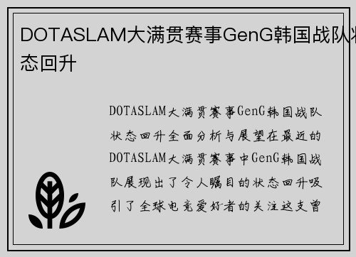 DOTASLAM大满贯赛事GenG韩国战队状态回升