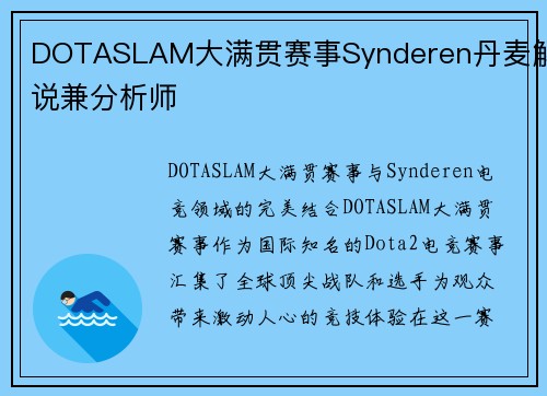 DOTASLAM大满贯赛事Synderen丹麦解说兼分析师