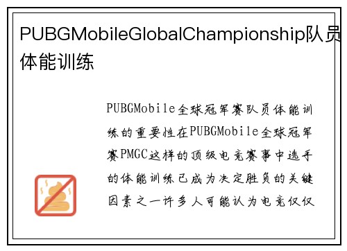 PUBGMobileGlobalChampionship队员体能训练