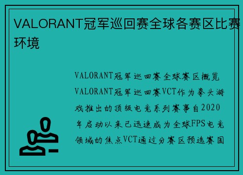 VALORANT冠军巡回赛全球各赛区比赛环境