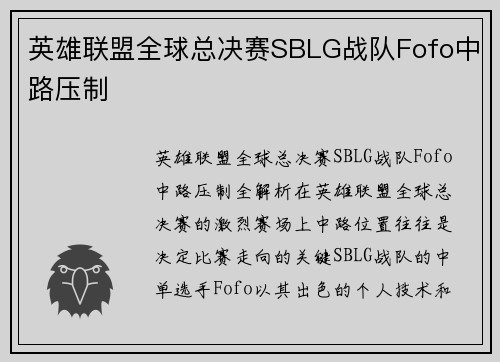 英雄联盟全球总决赛SBLG战队Fofo中路压制