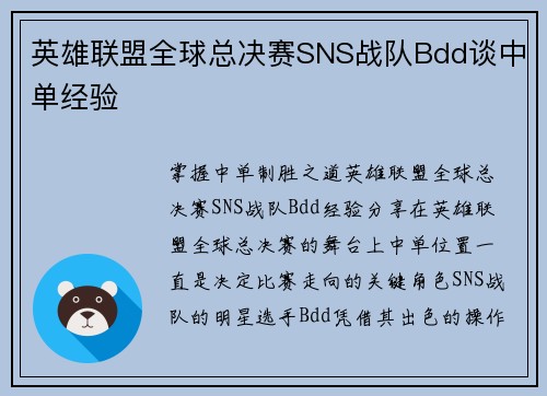 英雄联盟全球总决赛SNS战队Bdd谈中单经验