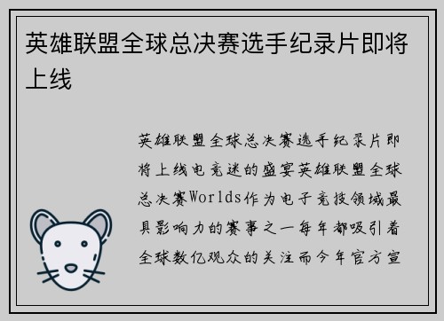 英雄联盟全球总决赛选手纪录片即将上线