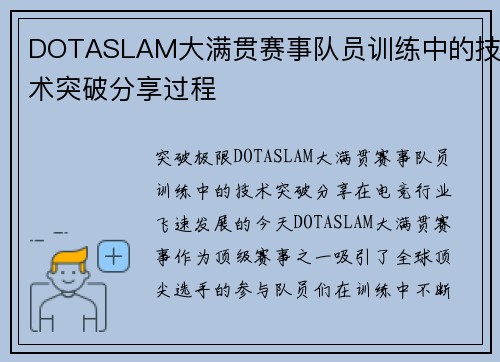 DOTASLAM大满贯赛事队员训练中的技术突破分享过程