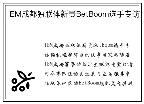 IEM成都独联体新贵BetBoom选手专访