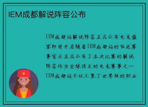 IEM成都解说阵容公布