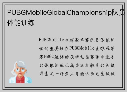 PUBGMobileGlobalChampionship队员体能训练