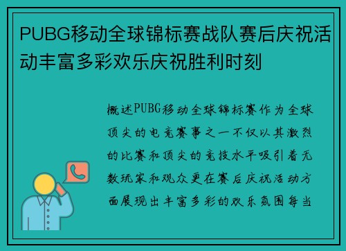 PUBG移动全球锦标赛战队赛后庆祝活动丰富多彩欢乐庆祝胜利时刻