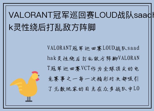 VALORANT冠军巡回赛LOUD战队saadhak灵性绕后打乱敌方阵脚