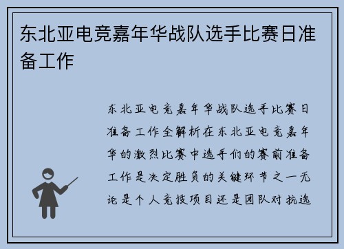 东北亚电竞嘉年华战队选手比赛日准备工作