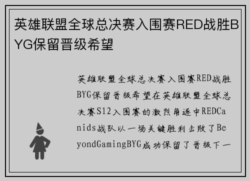英雄联盟全球总决赛入围赛RED战胜BYG保留晋级希望