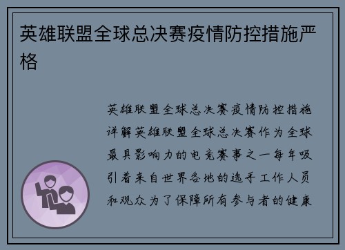 英雄联盟全球总决赛疫情防控措施严格 英雄联盟全球总决赛疫情防控措施严格