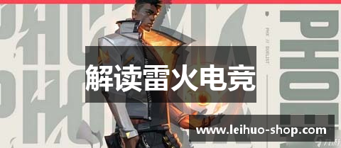 解读雷火电竞